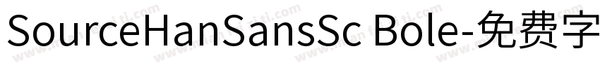 SourceHanSansSc Bole字体转换